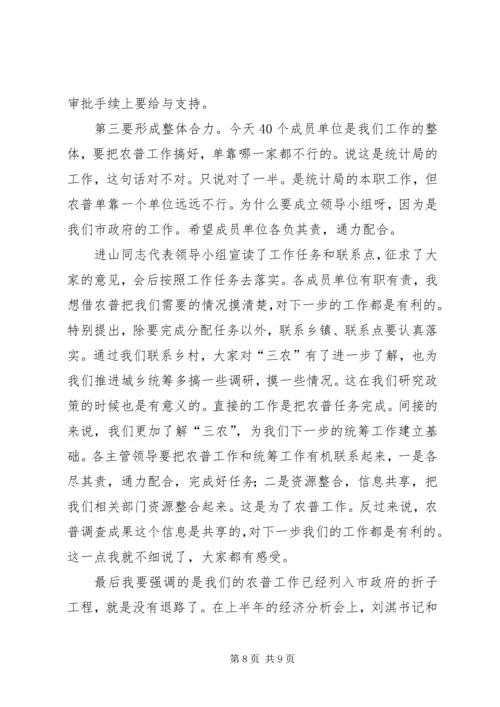 农业普查领导小组会议讲话.docx