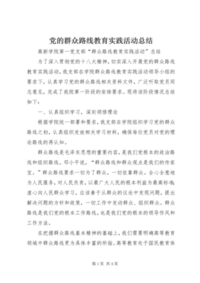 党的群众路线教育实践活动总结_1.docx