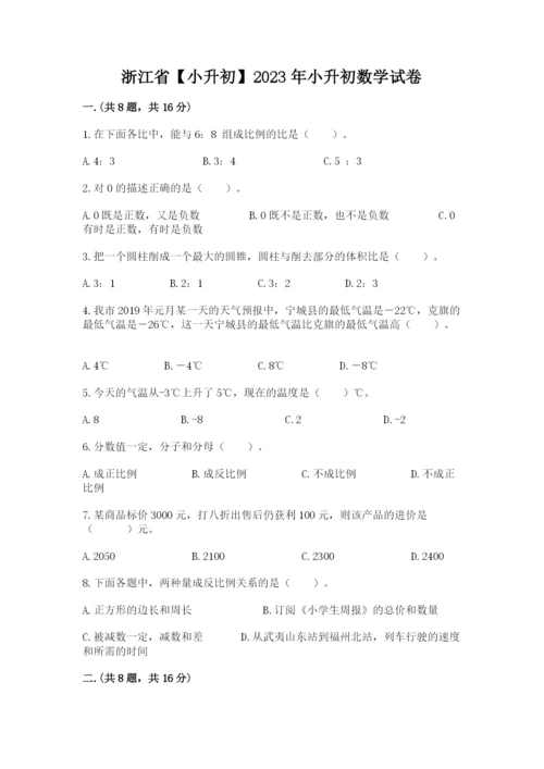 浙江省【小升初】2023年小升初数学试卷【轻巧夺冠】.docx
