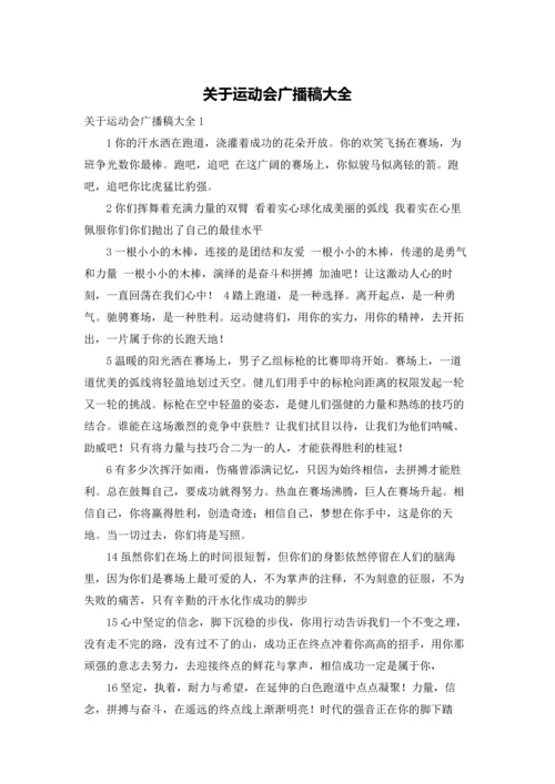 关于运动会广播稿大全.docx