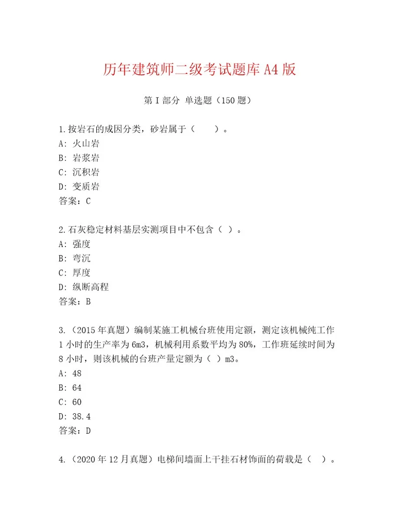 内部建筑师二级考试精选题库（精品）