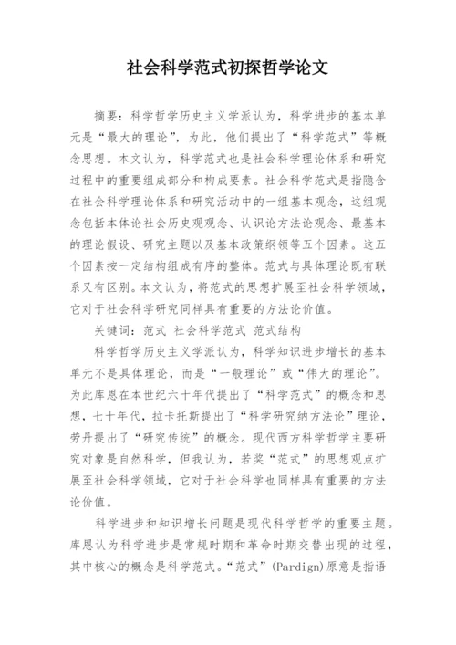 社会科学范式初探哲学论文.docx