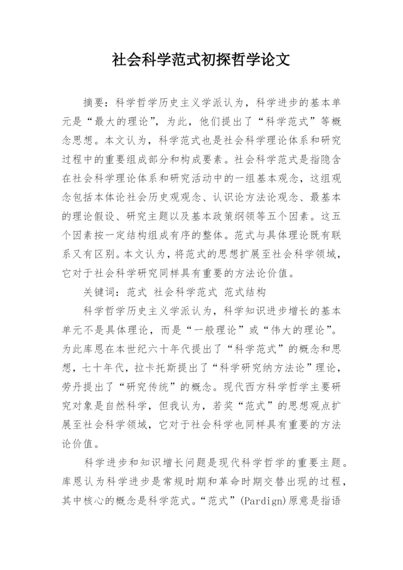 社会科学范式初探哲学论文.docx