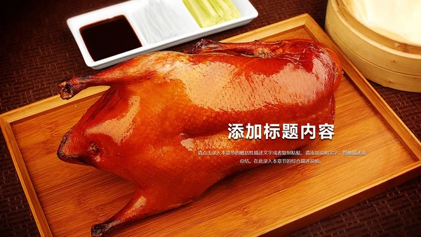 美食文化美味北京烤鸭ppt模板