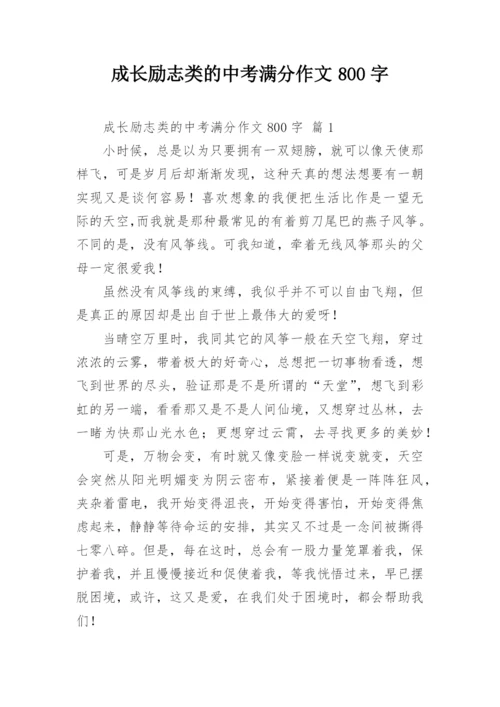 成长励志类的中考满分作文800字.docx