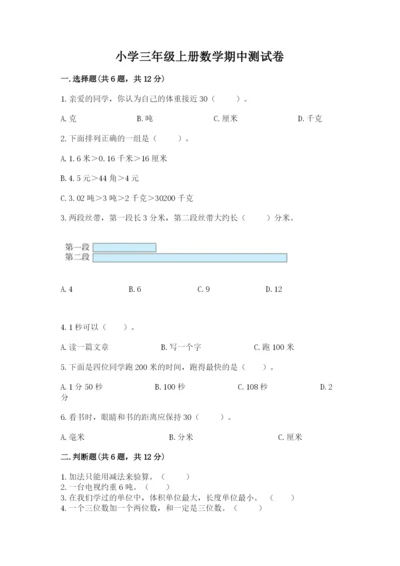 小学三年级上册数学期中测试卷附答案（b卷）.docx