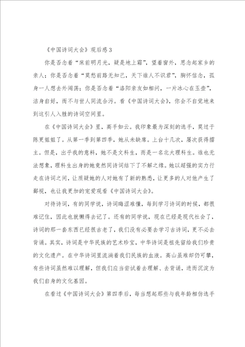 有关中国诗词大会观后感范文4篇