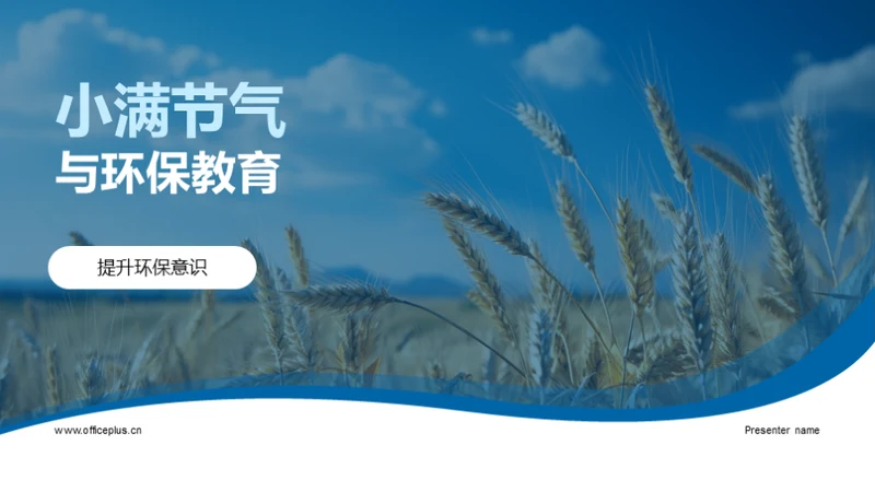 小满节气与环保教育