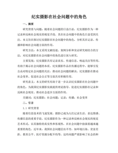 纪实摄影在社会问题中的角色