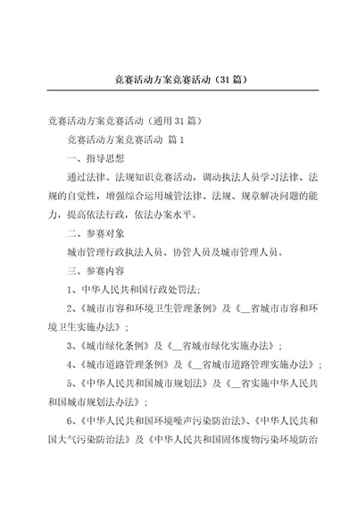 竞赛活动方案竞赛活动（31篇）