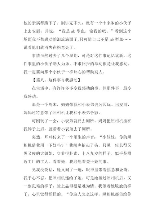 这件事令我感动作文-4.docx