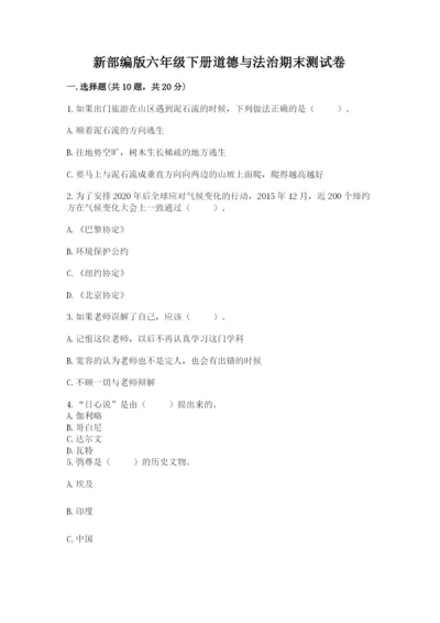 新部编版六年级下册道德与法治期末测试卷及答案（典优）.docx
