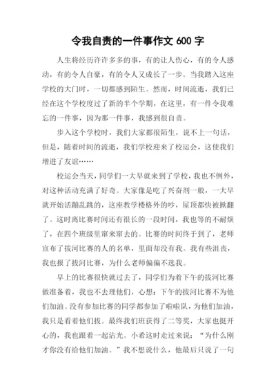 令我自责的一件事作文600字.docx