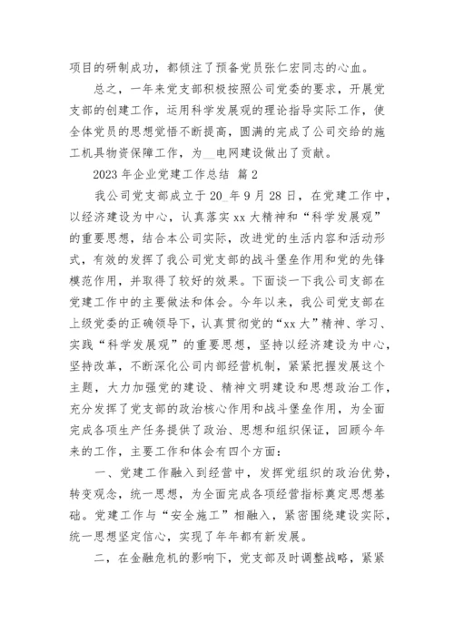 2023年企业党建工作总结.docx