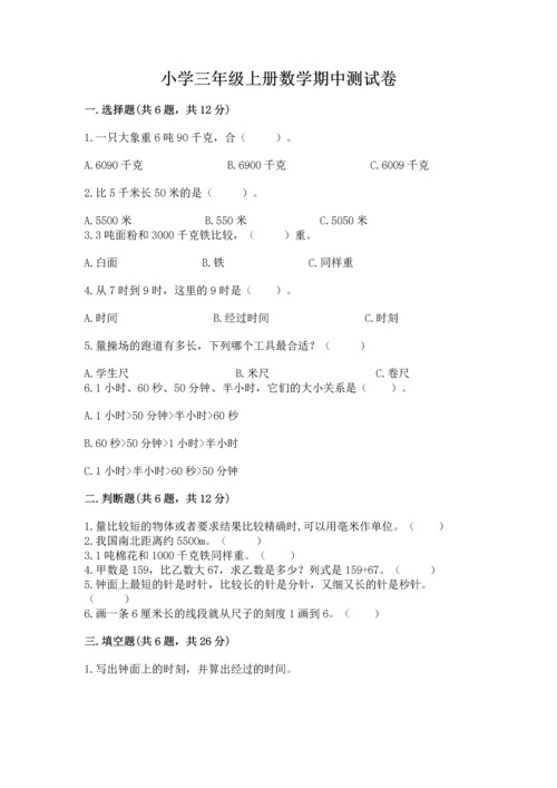 小学三年级上册数学期中测试卷精品（历年真题）.docx