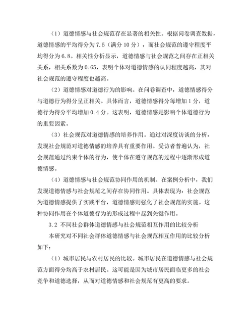 道德情感与社会规范的相互作用