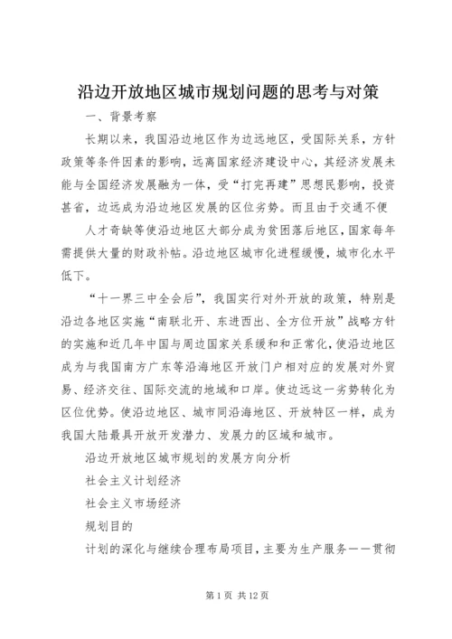 沿边开放地区城市规划问题的思考与对策.docx