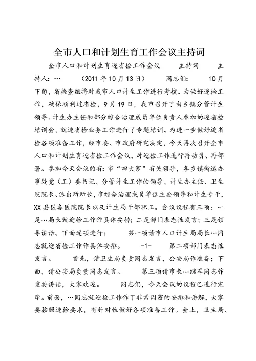 全市人口和计划生育工作会议主持词 (3)