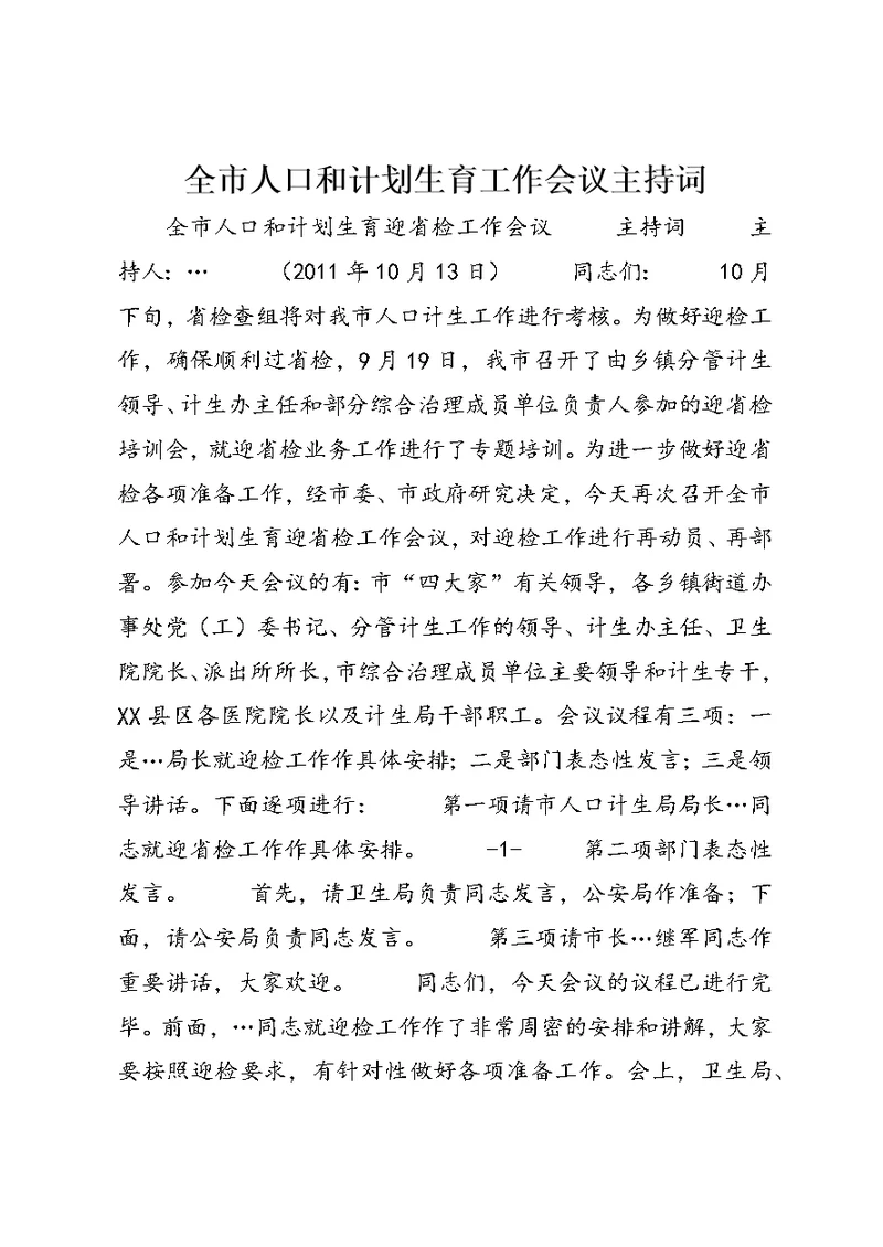 全市人口和计划生育工作会议主持词 (3)