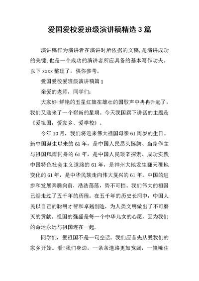 爱国爱校爱班级演讲稿精选3篇范文
