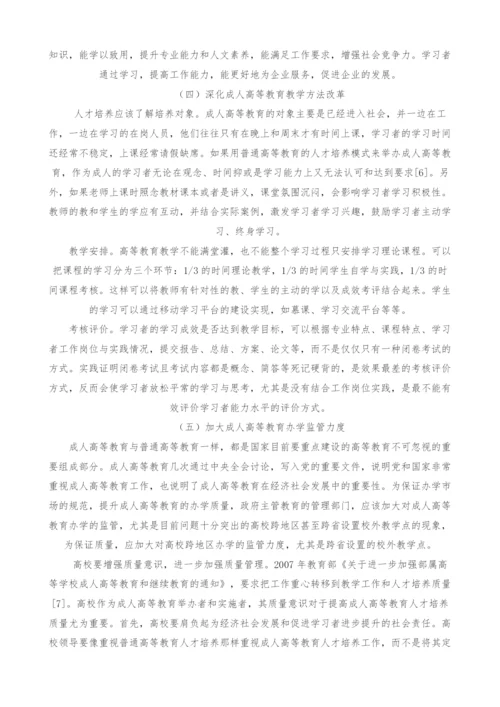 终身学习视角下成人高等教育人才培养的问题与对策.docx