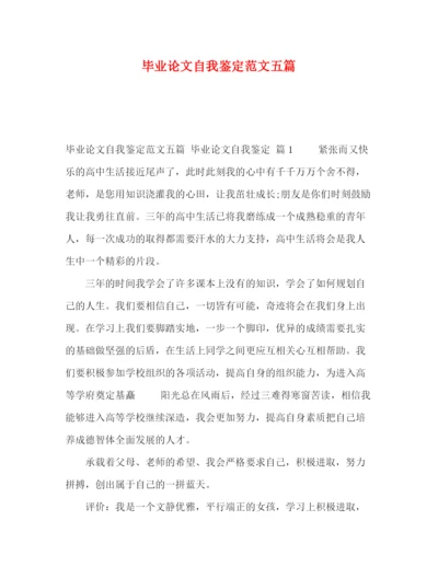 精编之化学试题毕业论文自我鉴定范文五篇.docx
