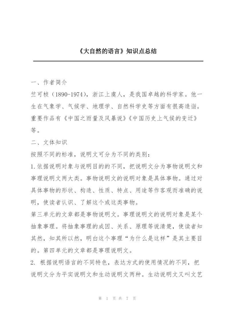 《大自然的语言》知识点总结.docx