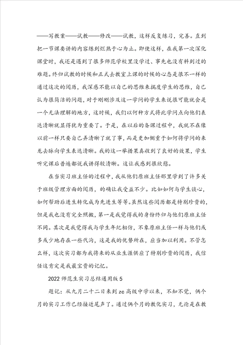 2022师范生实习总结通用版