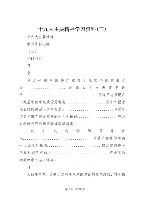 十九大主要精神学习资料(三).docx