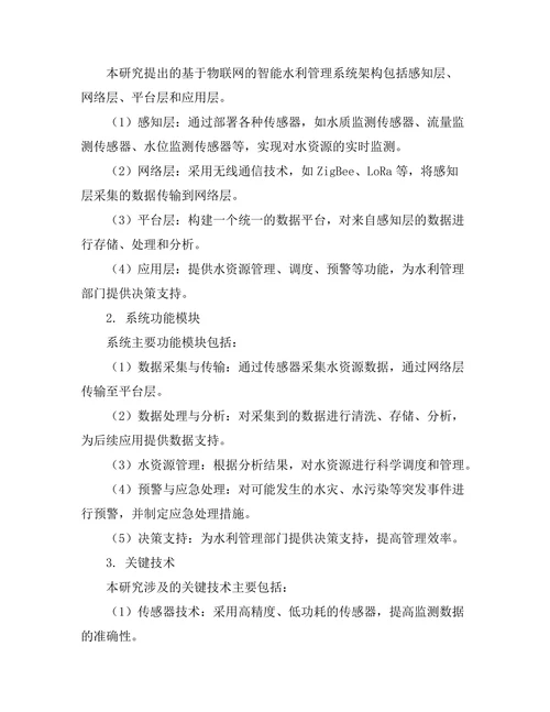 基于物联网的智能水利管理系统研究