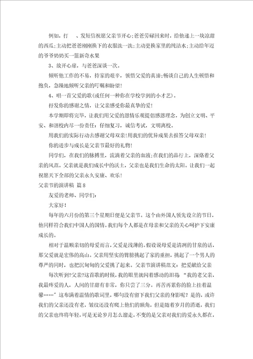 父亲节的演讲稿汇编15篇