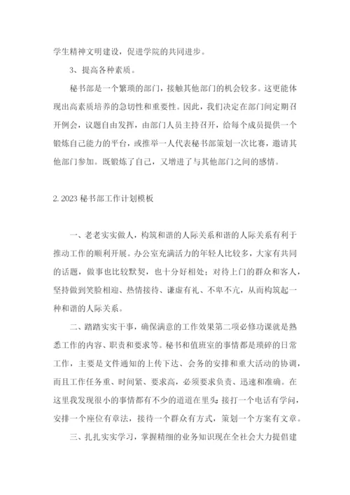 2023秘书部工作计划模板.docx