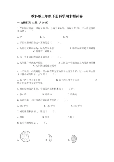 教科版三年级下册科学期末测试卷（突破训练）.docx