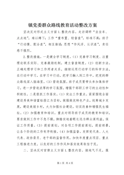 镇党委群众路线教育活动整改方案.docx