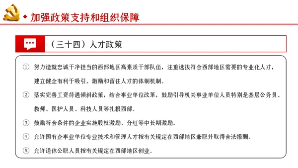 新时代推进西部大开发形成新格局的指导意见PPT