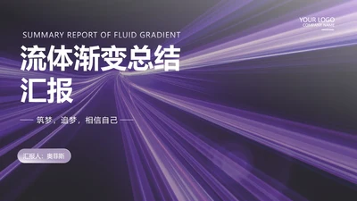 紫色流体渐变风总结汇报PPT模板