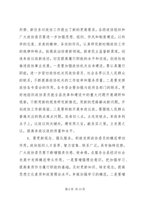 县委书记在县政协创新工作会议上的讲话.docx