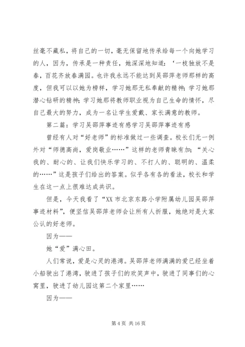 学习优秀教师吴邵萍事迹有感.docx