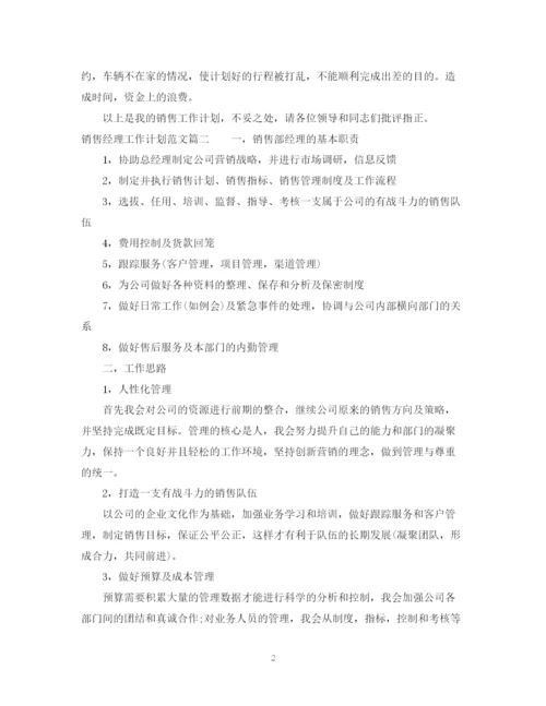 精编之销售经理的工作计划范文.docx