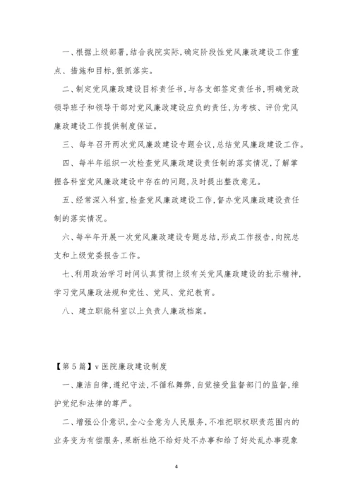 廉政医院制度7篇.docx