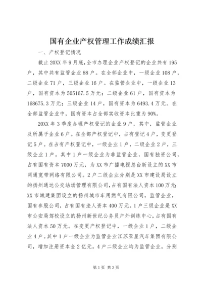 国有企业产权管理工作成绩汇报.docx