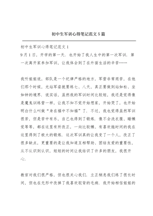 初中生军训心得笔记范文5篇.docx