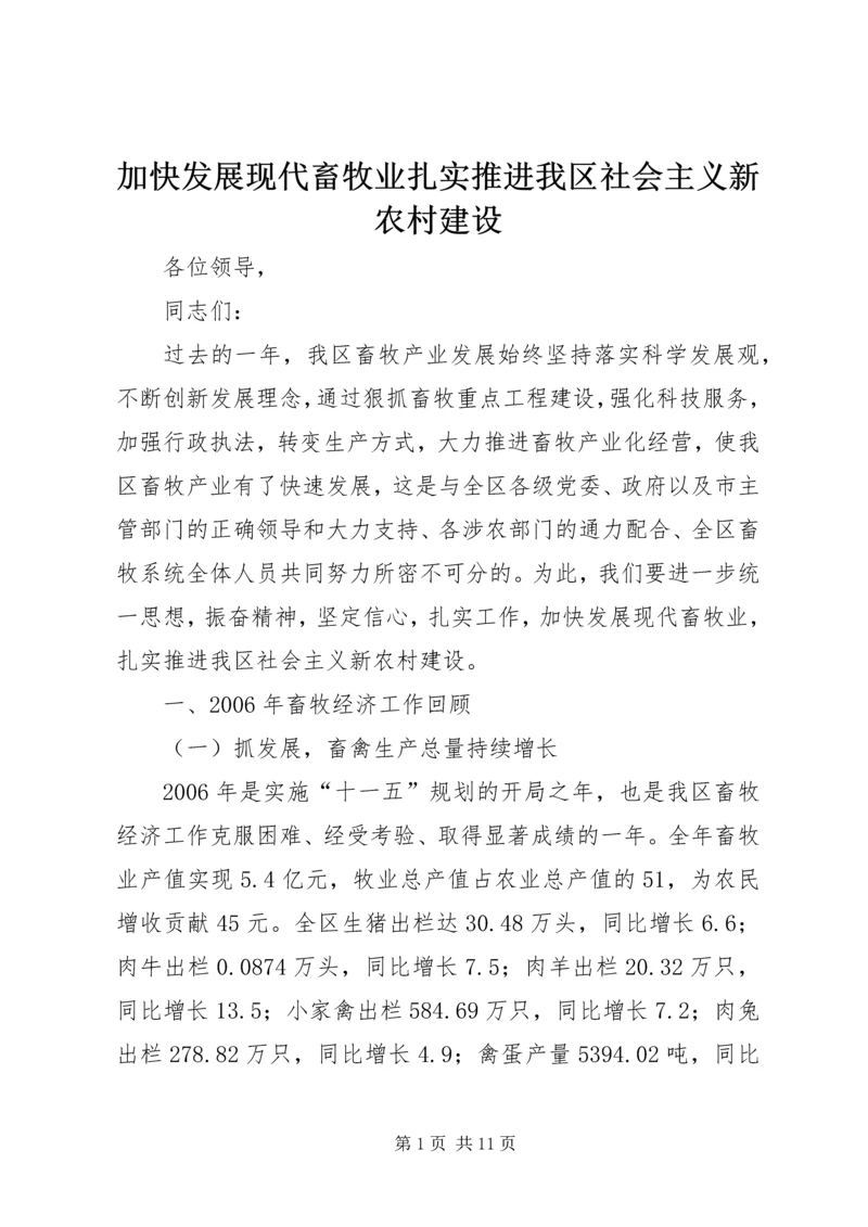 加快发展现代畜牧业扎实推进我区社会主义新农村建设 (3).docx