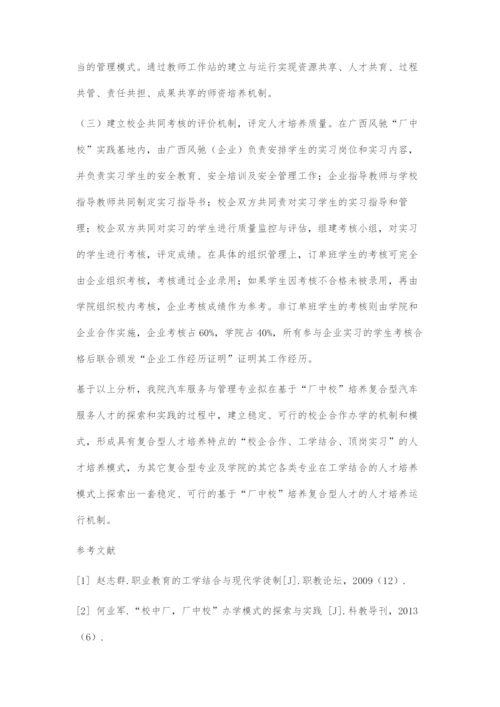 共建厂中校-探索复合型汽车服务人才的培养机制.docx