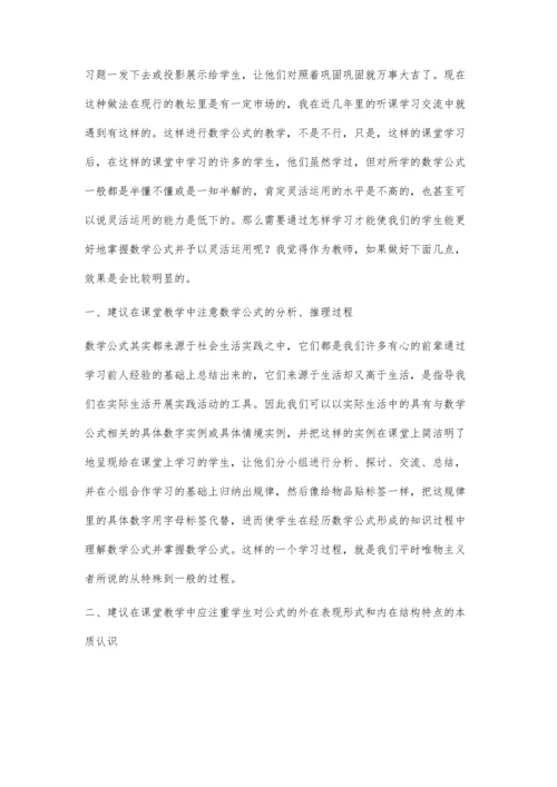 学好并灵活运用数学公式四个建议.docx