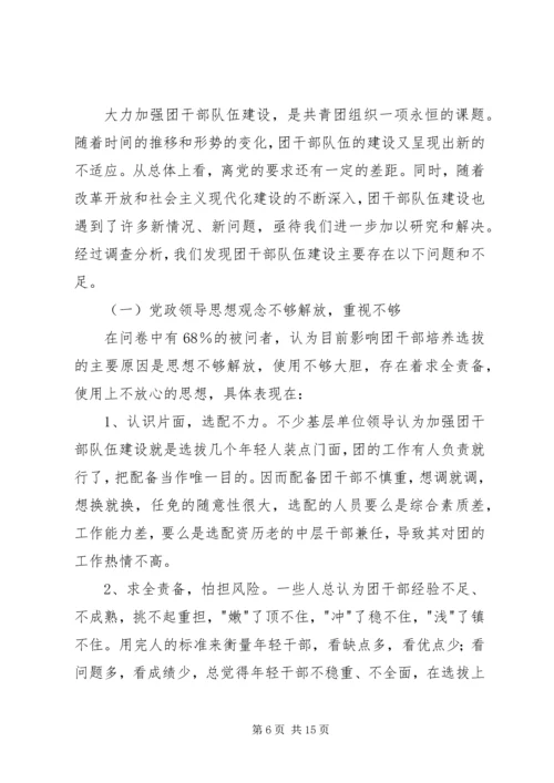 关于XX县共青团干部队伍建设的调查与思考 (5).docx