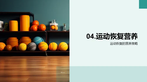 运动伤害全防控