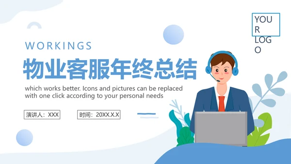 物业客服年终工作总结PPT模板