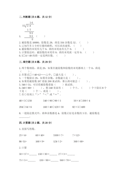 苏教版四年级上册数学第二单元 两、三位数除以两位数 测试卷附参考答案（培优a卷）.docx