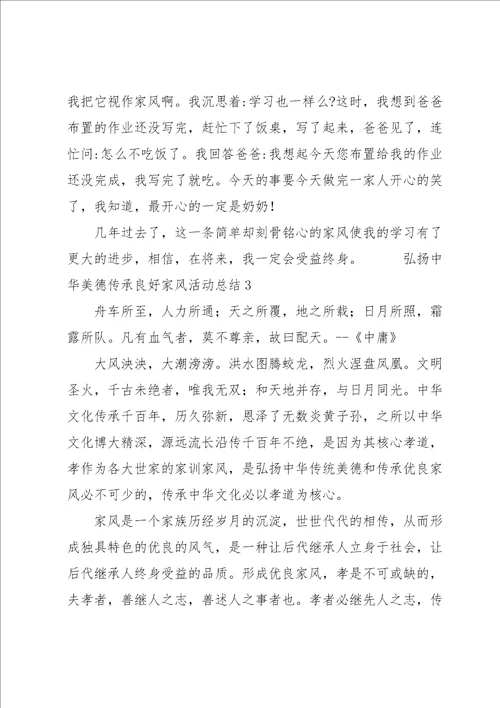 弘扬中华美德传承良好家风活动总结五篇